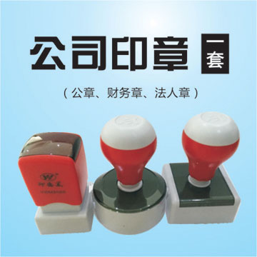 公司刻章代办