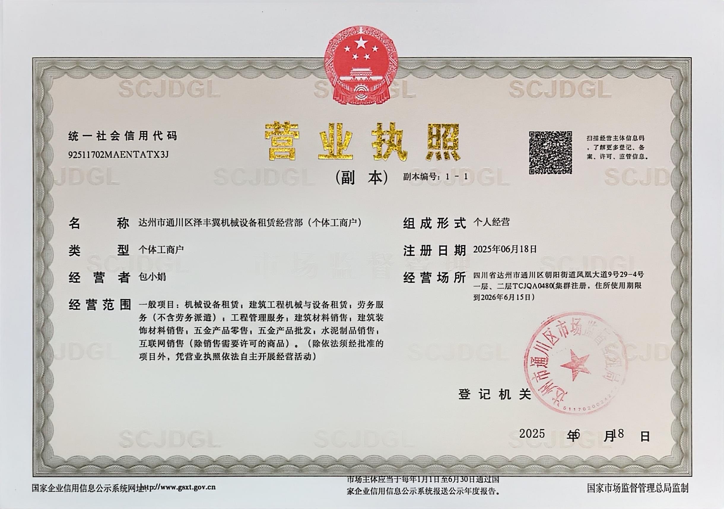 达州市通川区泽丰翼机械设备租赁经营部（个体工商户）
