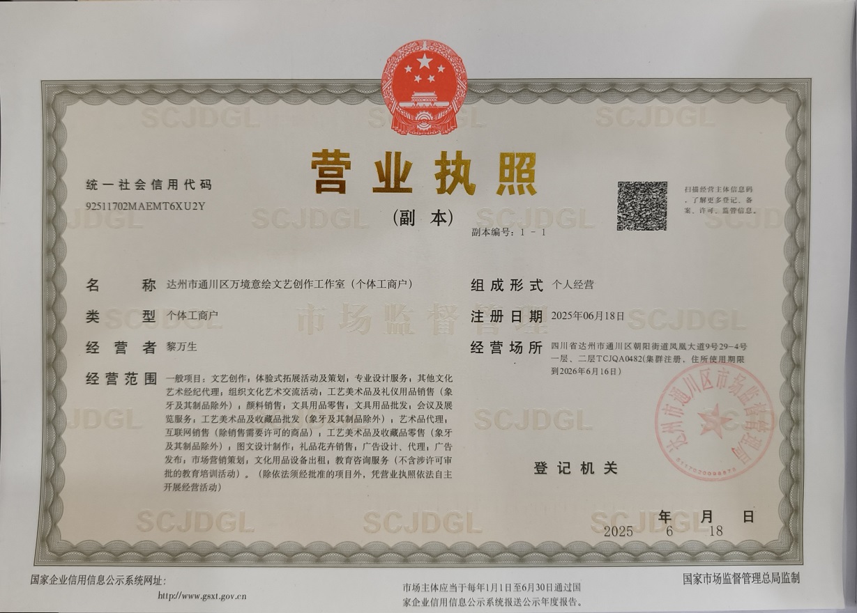 达州市通川区万境意绘文艺创作工作室（个体工商户）