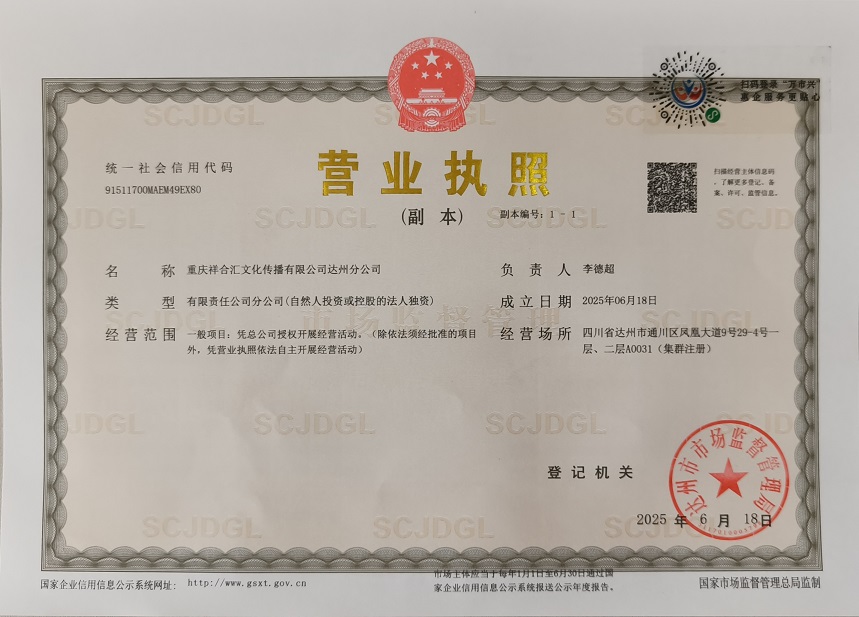 重庆祥合汇文化传播有限公司达州分公司
