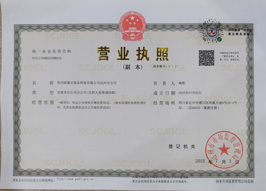 贵州锦酱坊食品科技有限公司达州分公司