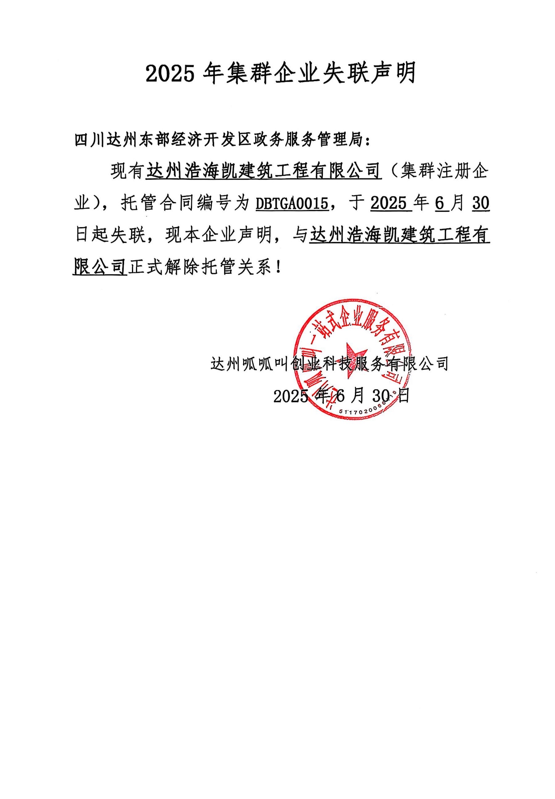 达州浩海凯建筑工程有限公司