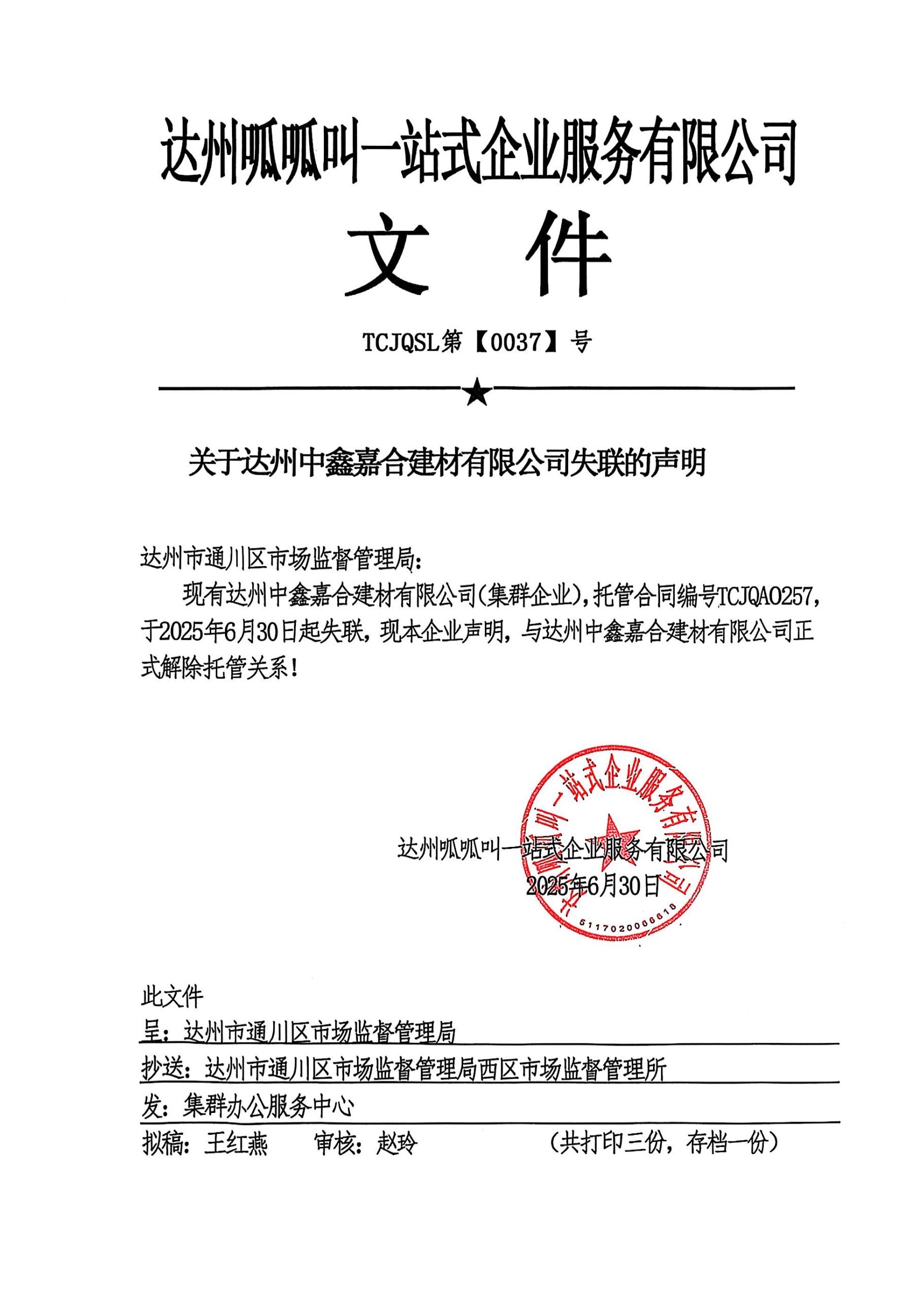 达州中鑫嘉合建材有限公司