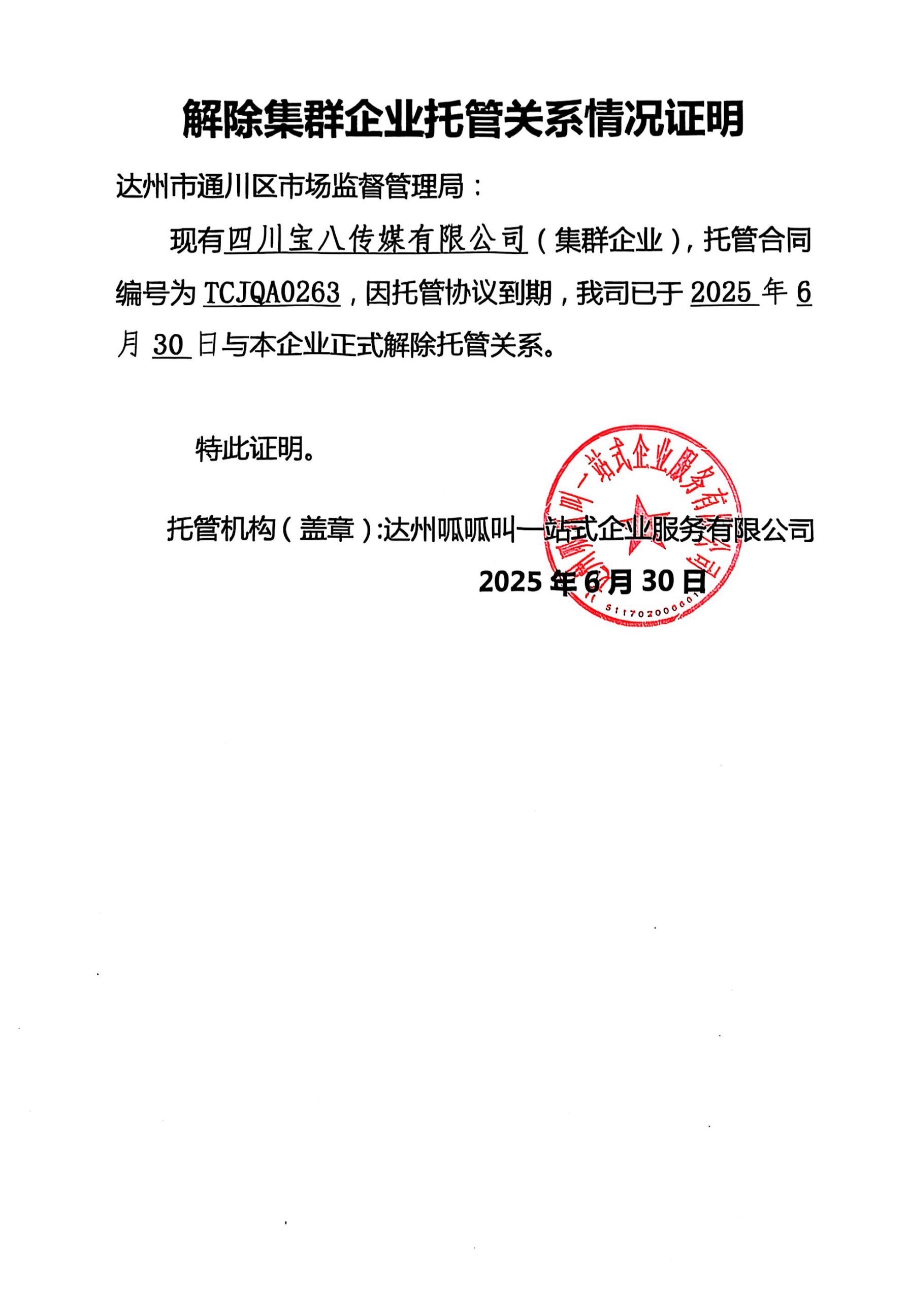 四川宝八传媒有限公司