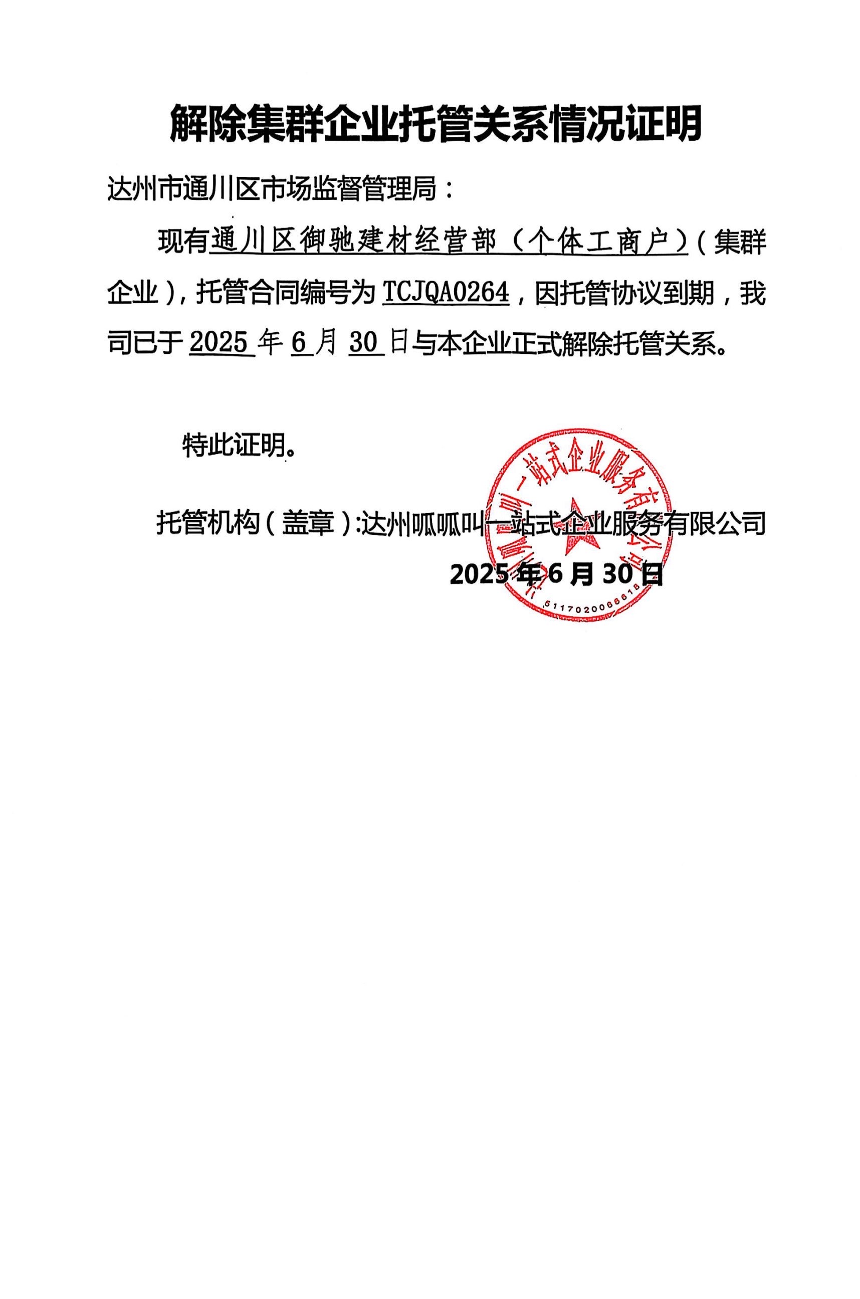 通川区御驰建材经营部(个体工商户）
