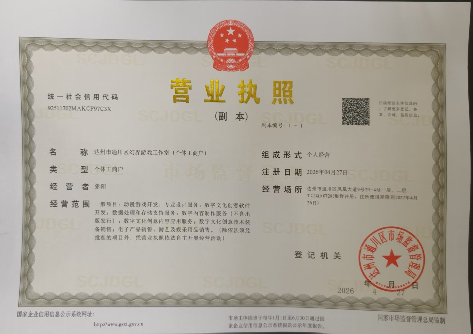达州市通川区幻界游戏工作室（个体工商户）