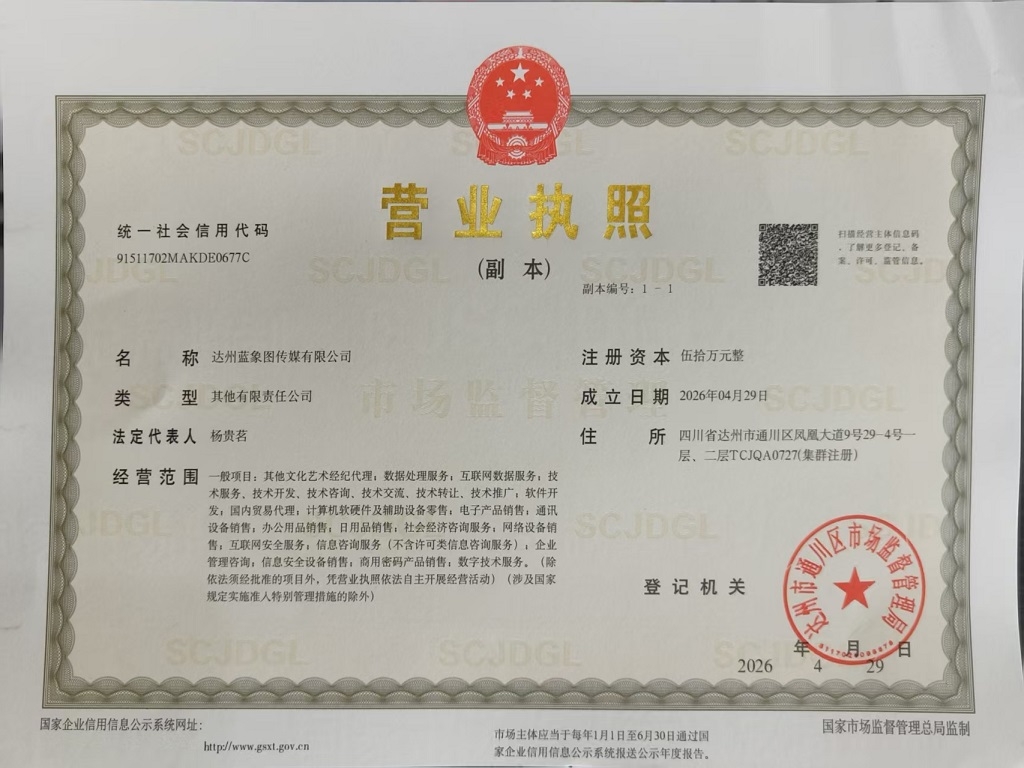达州蓝象图传媒有限公司