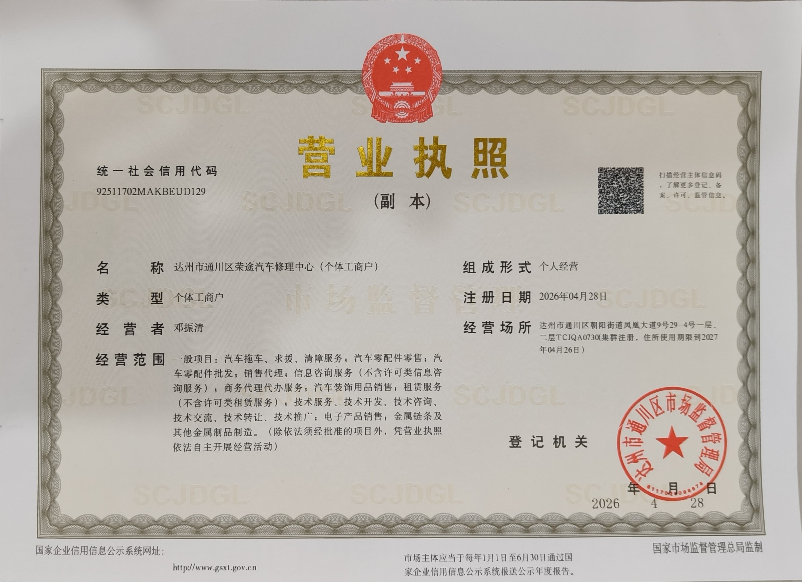 达州市通川区荣途汽车修理中心（个体工商户）