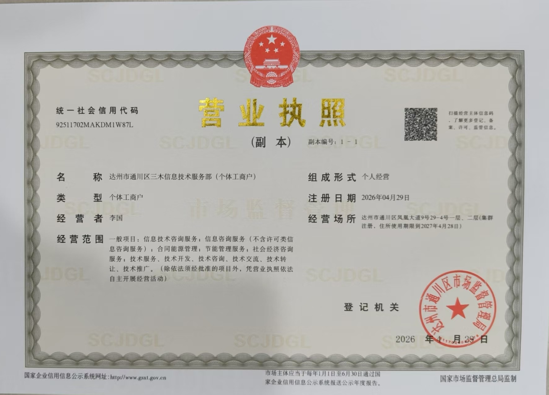 达州市通川区三木信息技术服务部（个体工商户）