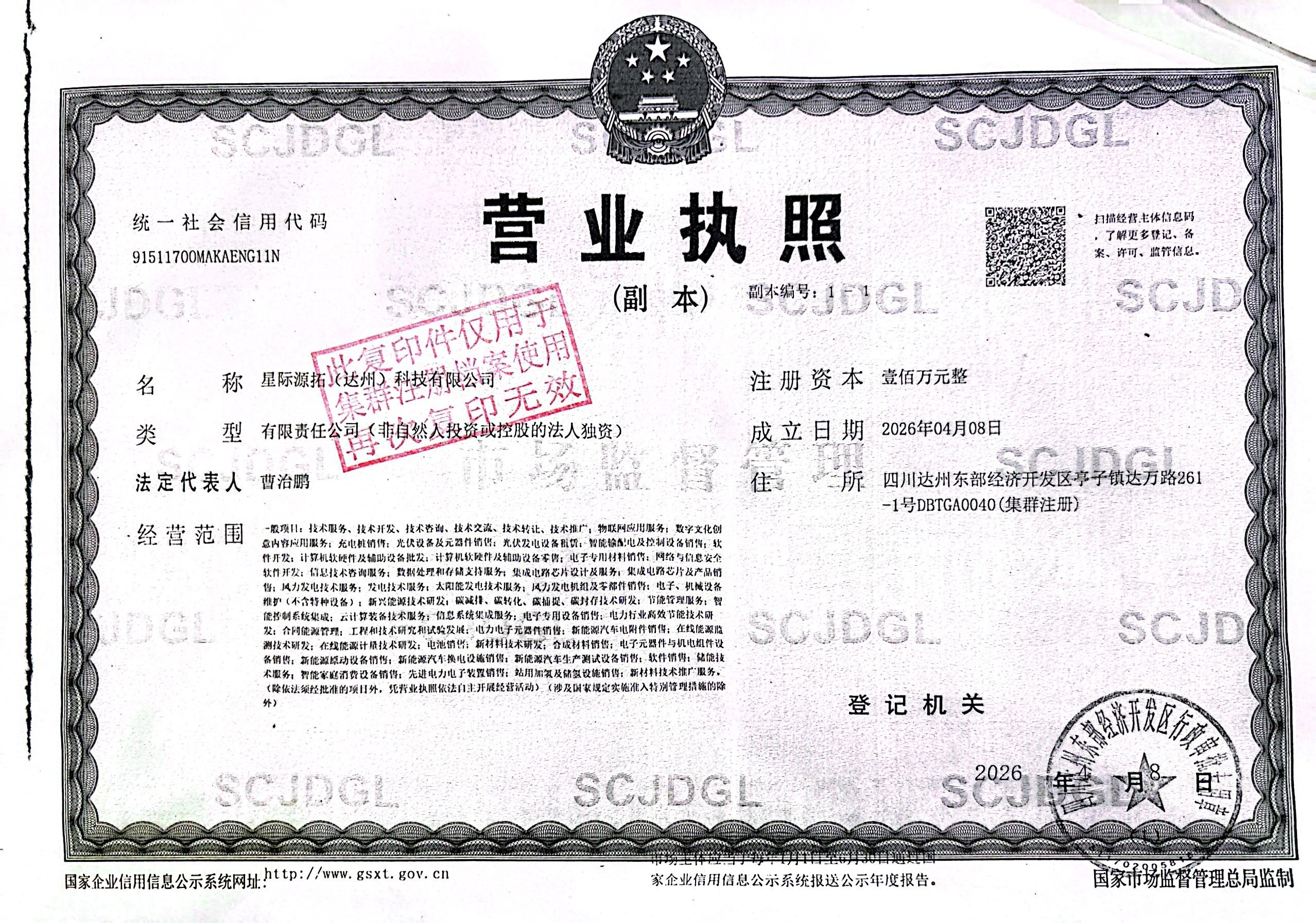 星际源拓（达州）科技有限公司