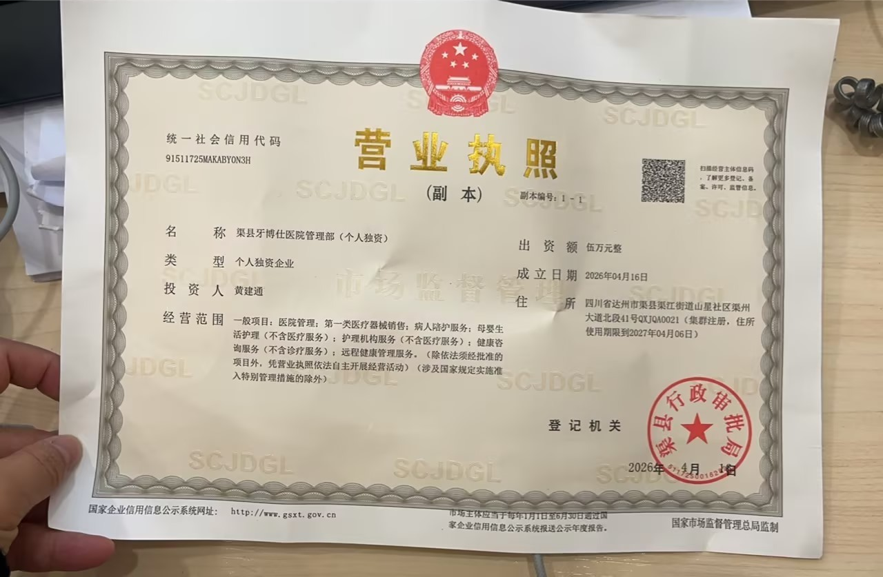 渠县牙博仕医院管理部（个人独资）