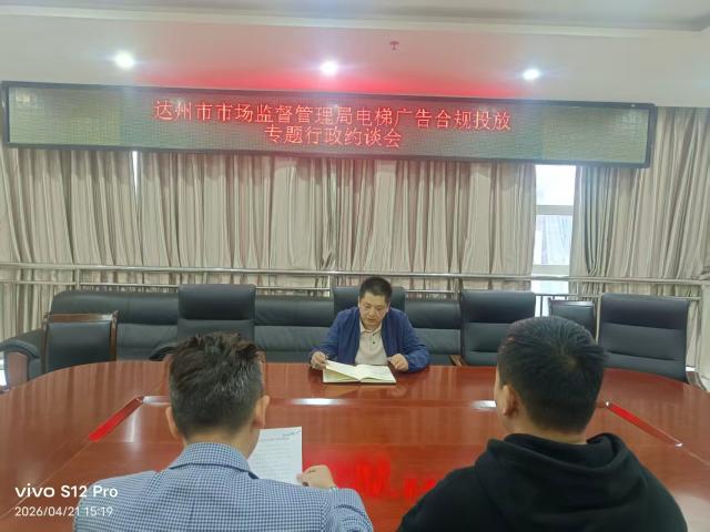 达州市市场监管局开展电梯广告合规投放专项行动