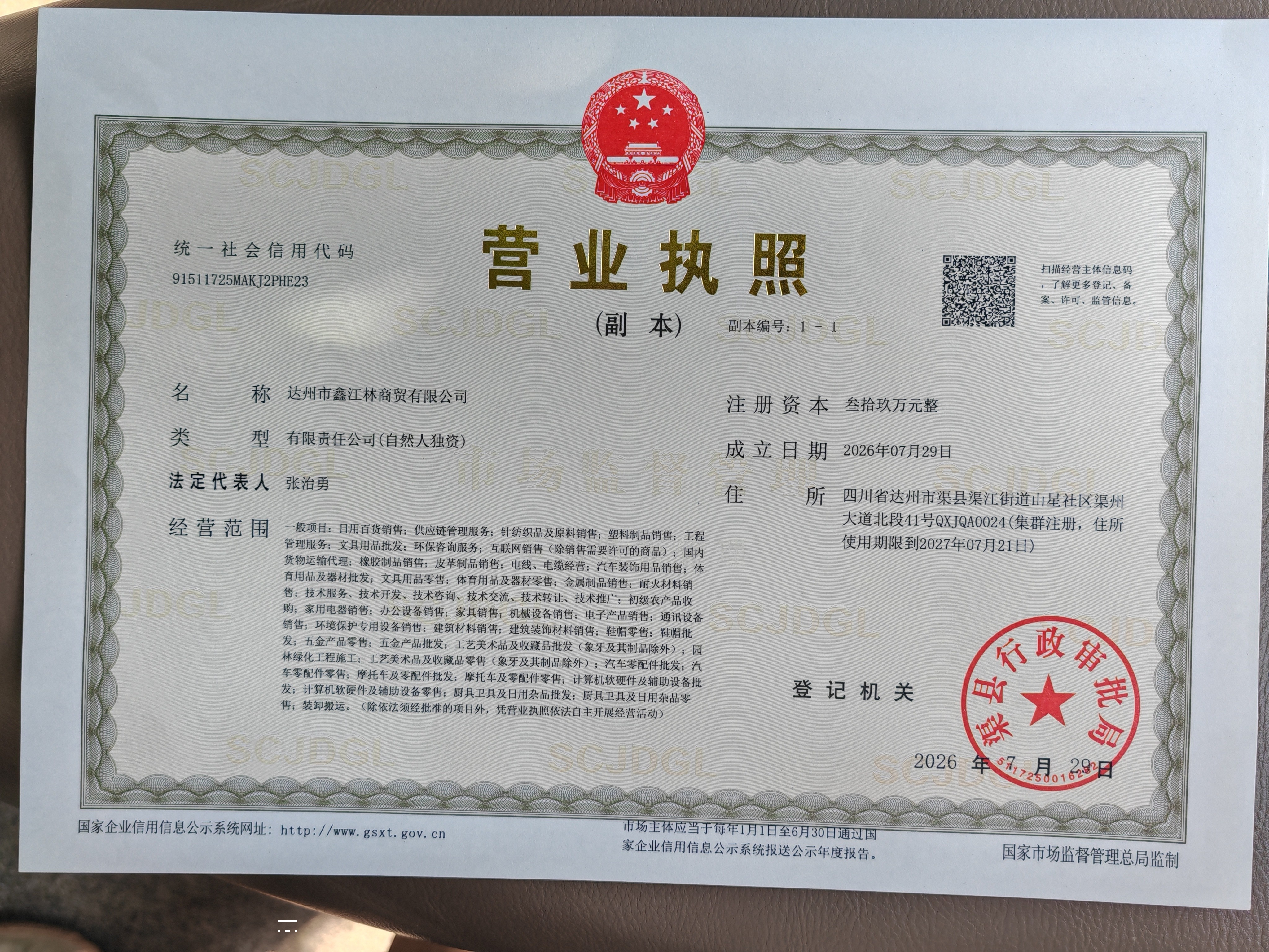 达州市鑫江林商贸有限公司