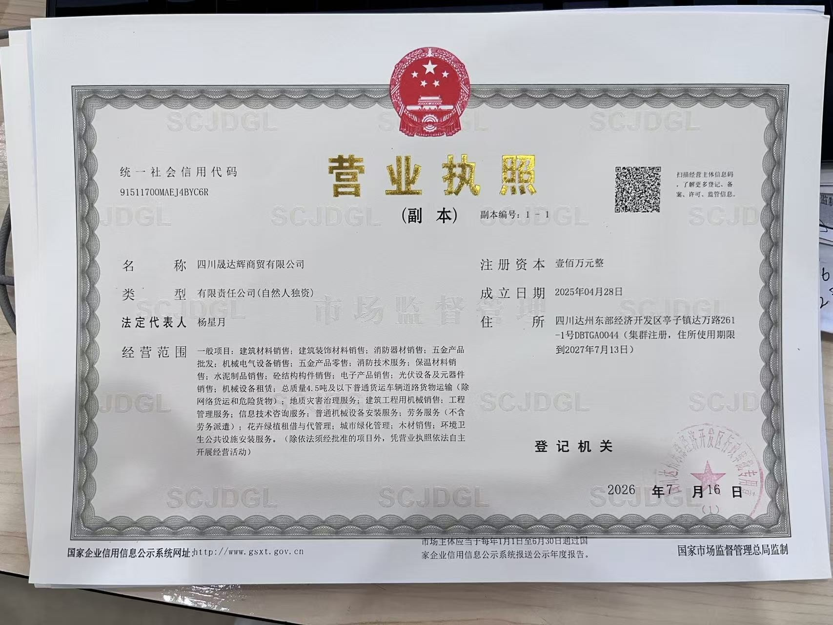四川晟达辉商贸有限公司