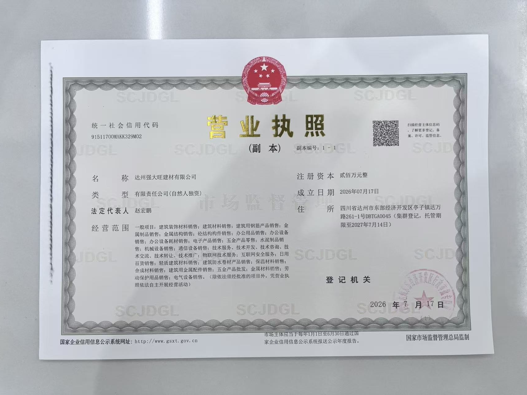 达州强大旺建材有限公司