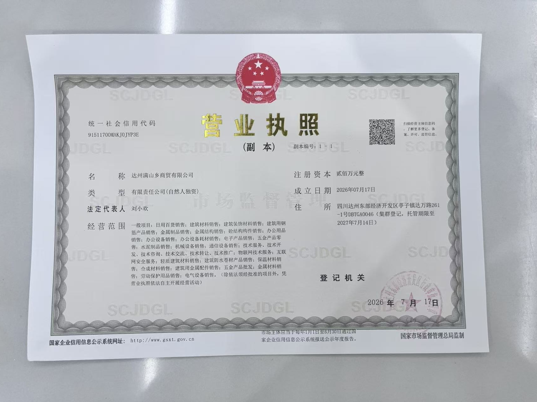 达州满山乡商贸有限公司