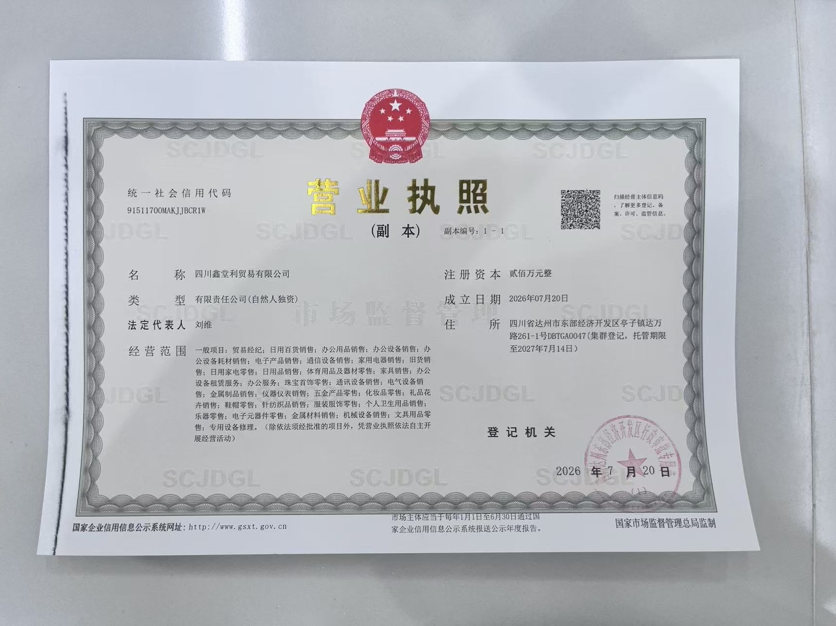 四川鑫堂利贸易有限公司