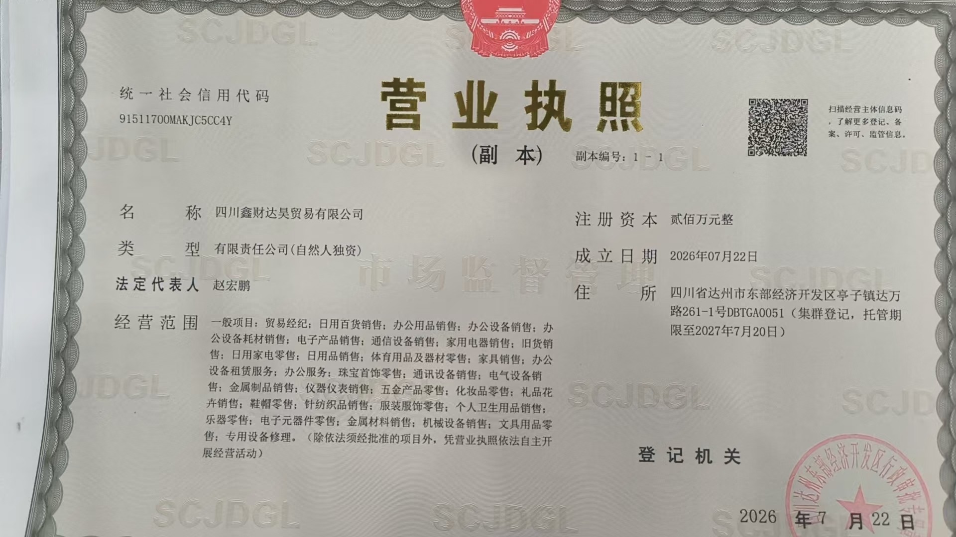 四川鑫财达昊贸易有限公司